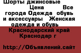 Шорты джинсовые Versace original › Цена ­ 500 - Все города Одежда, обувь и аксессуары » Женская одежда и обувь   . Краснодарский край,Краснодар г.